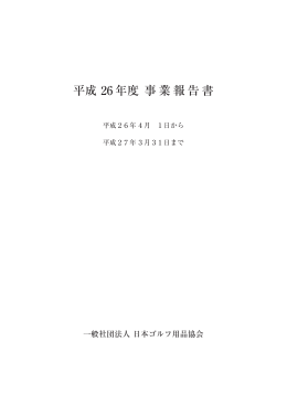 H26年度事業報告書 - 日本ゴルフ用品協会