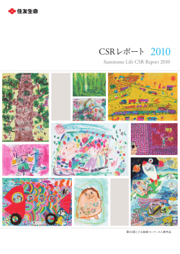 CSRレポート 2010