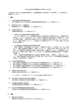 北海道旭川方面公安委員会定例会議開催概要(PDF 11KB)