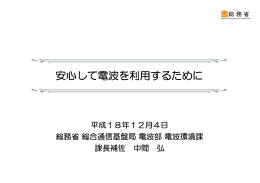 安心して電波を利用するために - 電波利用ホームページ