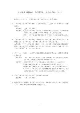 日本学生支援機構予約奨学金申込の手順について（第1回説明会資料）