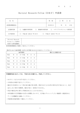 Doctoral Research Fellow（DRF）申請書