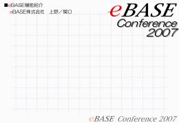 eBASE新機能紹介 - eBASE Webサイト
