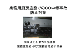 業務用厨房施設でのCO中毒事故 防止対策