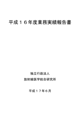 PDF 786KB - 放射線医学総合研究所
