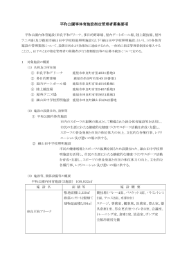 平和公園等体育施設指定管理者募集要項 指定管理者募集