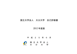 国立大学法人 大分大学 自己評価書 2012 年度版
