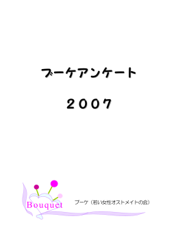 ブーケ アンケート 2007
