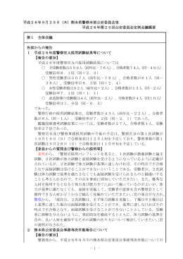 （木）熊本県警察本部公安委員会室 平成26年第25回公安委員会