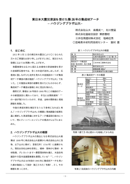 東日本大震災津波を受けた築 26 年の集成材アーチ −ハウジングプラザ