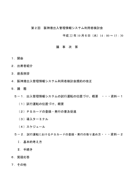 第2回 阪神港出入管理情報システム利用者検討会 22 10 14 00 15 30