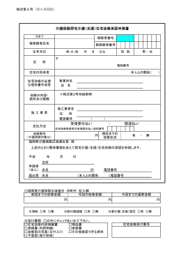 住宅改修承認申請書 - 福岡県介護保険広域連合
