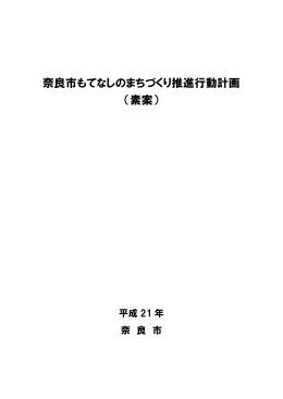 奈良市もてなしのまちづくり推進行動計画（素案）（PDF 544KB）