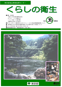 東京都食品環境指導センター Vol. 36 1999.6