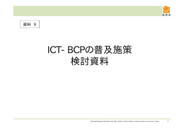ICT-BCPの普及施策について