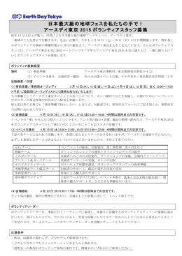 アースデイ東京2015ボランティア募集要項（PDF:260KB）