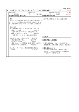 4 統合型リゾート（IR)の大阪立地プロモーション推進事業