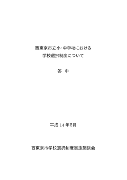 西東京市立小･中学校における学校選択制度について（PDF：12KB）