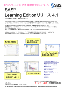 SAS® Learning Editionリリース 4.1