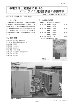 中電工津山営業所における エコ・アイス用消音装置の採用事例