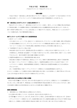 平成 25 年度 事業報告書 - JDMA 一般社団法人日本ダイレクトメール協会