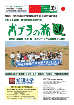 NGO 日本沙漠緑化実践協会主催「緑の協力隊」