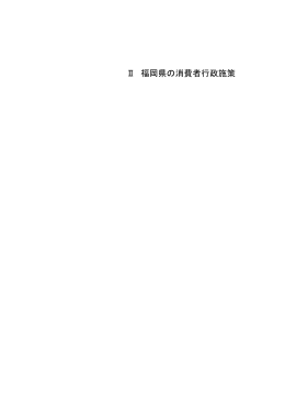 2 福岡県の消費者行政施策[PDF:326KB]