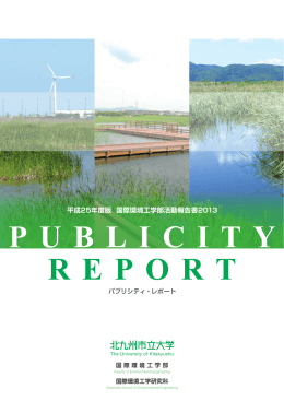 国際環境工学部活動報告書2013