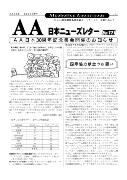 AA日本 30周年記念集会開催のお知らせ