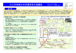 川上村地域公共交通活性化協議会