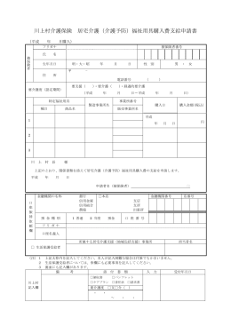 川上村介護保険 居宅介護（介護予防）福祉用具購入費支給申請書