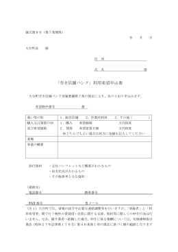 「空き店舗バンク」利用希望申込書