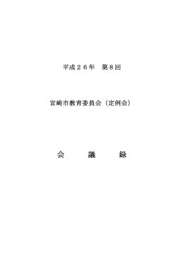 会議録(PDF 178KB)