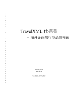 TravelXML 仕様書
