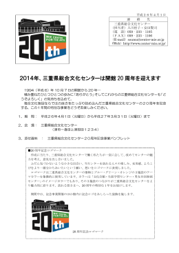 2014年、三重県総合文化センターは開館 20 周年を迎えます
