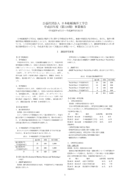 公益社団法人 日本船舶海洋工学会 平成25年度（第118期）事業報告