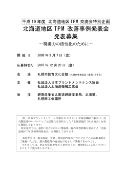 北海道地区 TPM 改善事例発表会 発表募集
