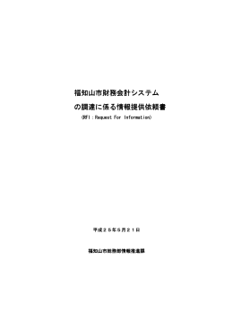 福知山市財務会計システム の調達に係る情報提供依頼書