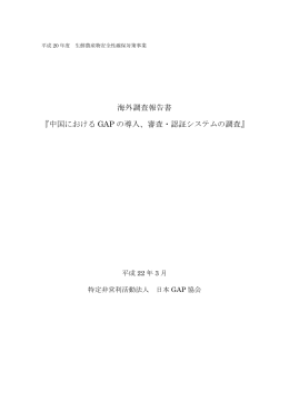 中国における GAP の導入、審査・認証システムの調査