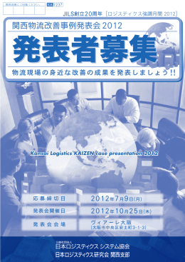 関西物流改善事例発表会 2012 - 公益社団法人日本ロジスティクス