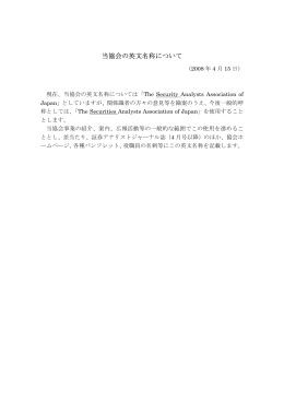 当協会の英文名称について - 日本証券アナリスト協会
