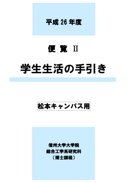 2014年度 便覧Ⅱ（松本キャンパス用）PDF：3.2MB