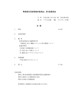 「青森県住宅政策検討委員会」 第3回委員会 次 第