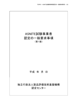 ASNITE試験事業者認定の一般要求事項【PDF