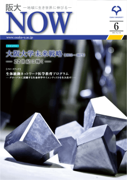 阪大NOW No.132 (2012年06月号)