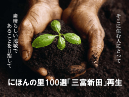 「にほんの里100選『三富新田』再生」プロジェクトチーム