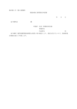 様式第1号（第3条関係） 奨励対象工場等指定申請書 年 月