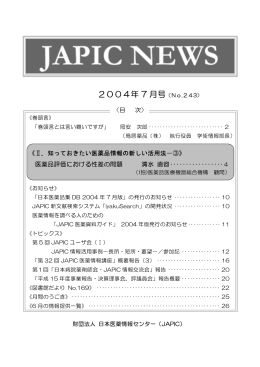 JAPIC NEWS 2004年7月号（No.243）