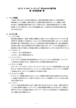 2015 K-CARミーティング 岡山NA660 車両規則（pdfファイル）