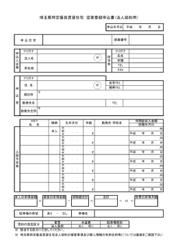 埼玉県特定優良賃貸住宅 空家登録申込書（法人契約用）